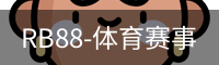 RB88-体育赛事
